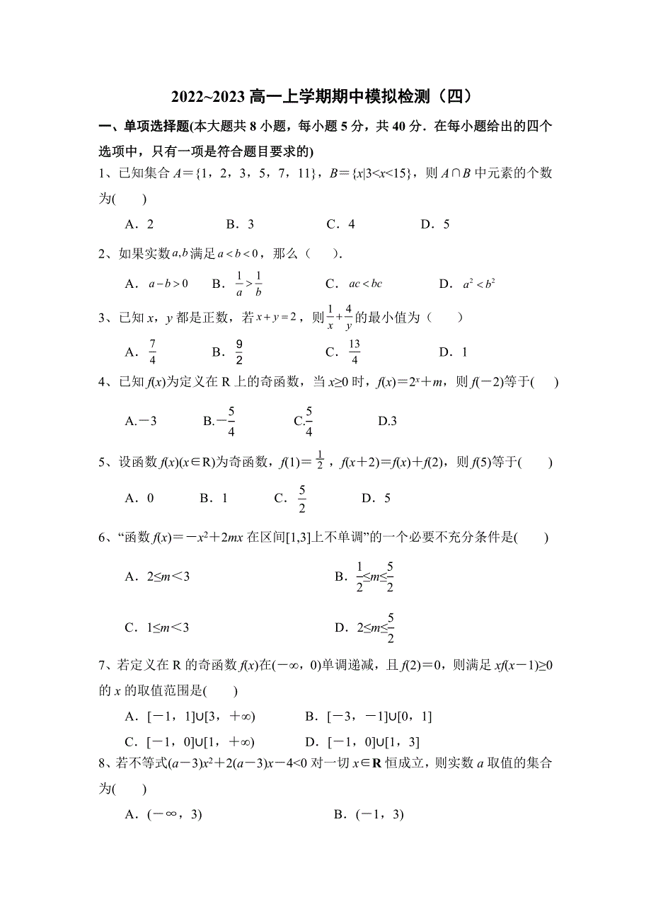 人教A版（2019）必修第一册2022~2023高一上学期期中模拟检测数学（四） WORD版含解析.doc_第1页