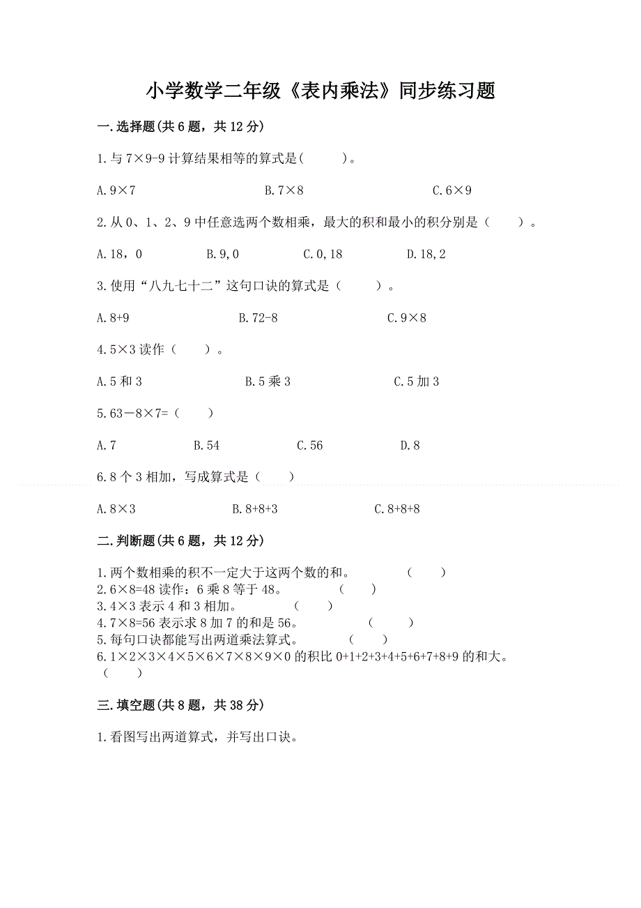 小学数学二年级《表内乘法》同步练习题精品（全优）.docx_第1页