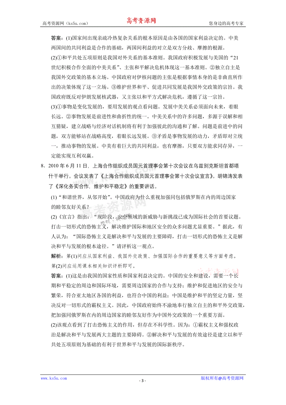 2011高考八大时政热点专题练习之二 构建和谐世界 促进和平发展.doc_第3页