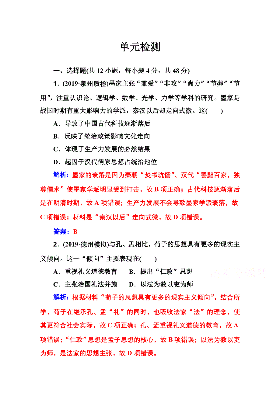 2020届 金版学案高考历史一轮总复习习题：第十二单元 中国传统文化主流思想的演变 单元检测 WORD版含解析.doc_第1页