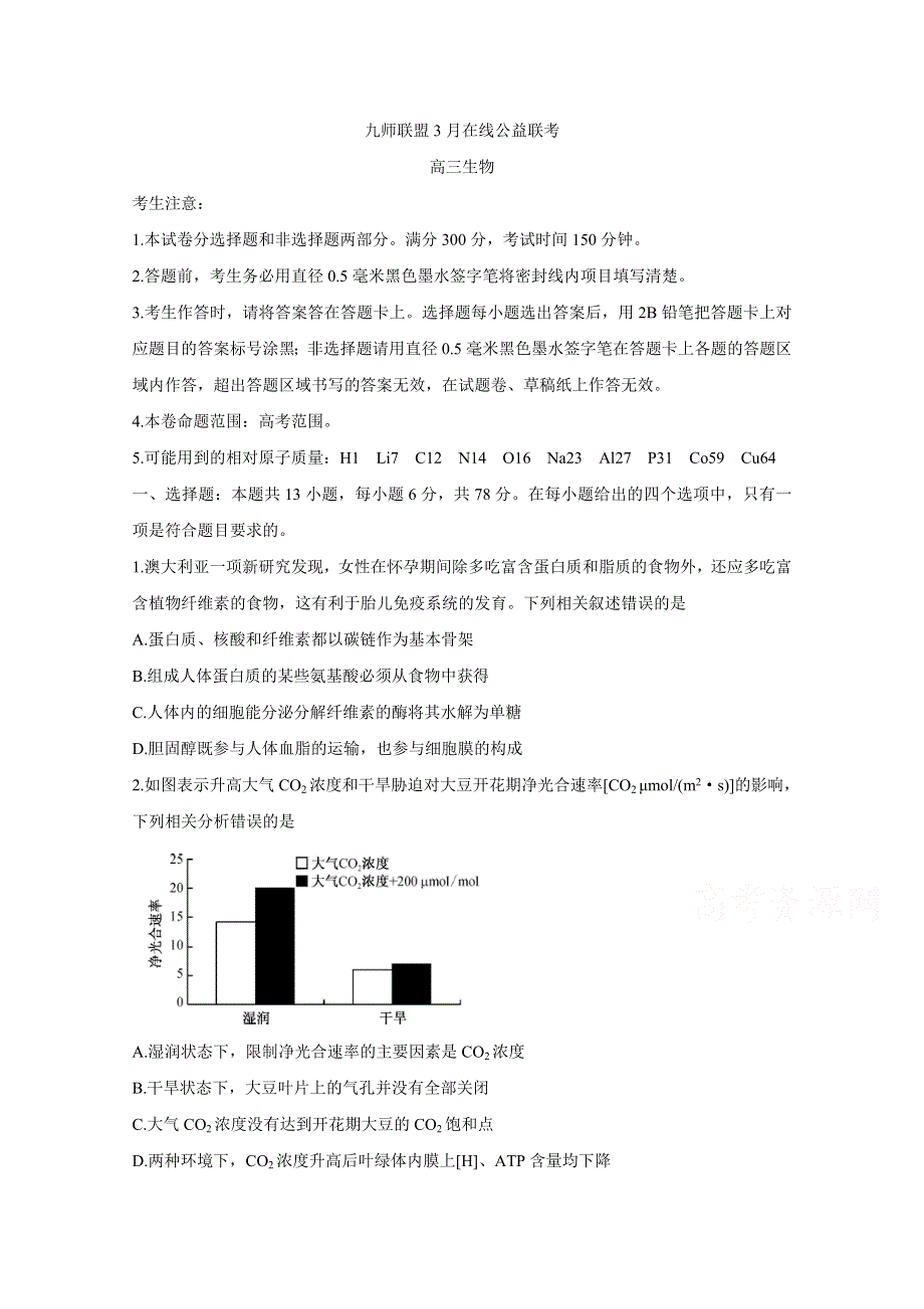 2020届3月高三在线公益联考试题 生物 WORD版含答案BYCHUN.doc_第1页