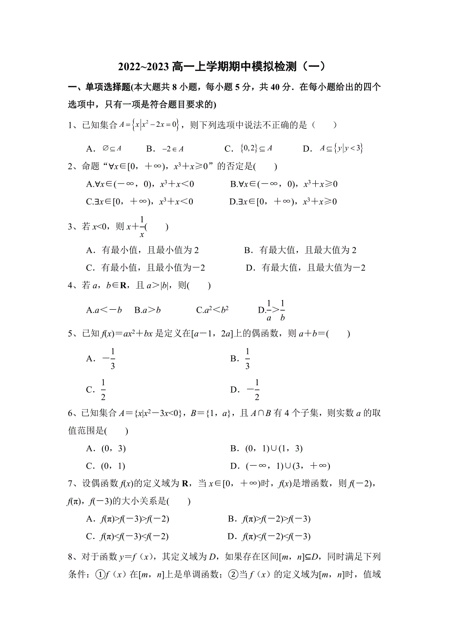 人教A版（2019）必修第一册2022~2023高一上学期期中模拟检测数学（一） WORD版含解析.doc_第1页