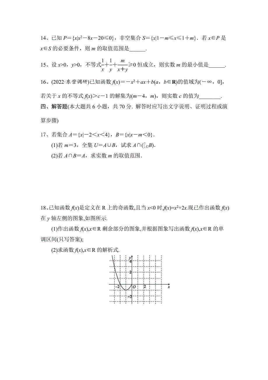 人教A版（2019）必修第一册2022~2023高一上学期期中模拟检测数学（一） WORD版含解析.doc_第3页