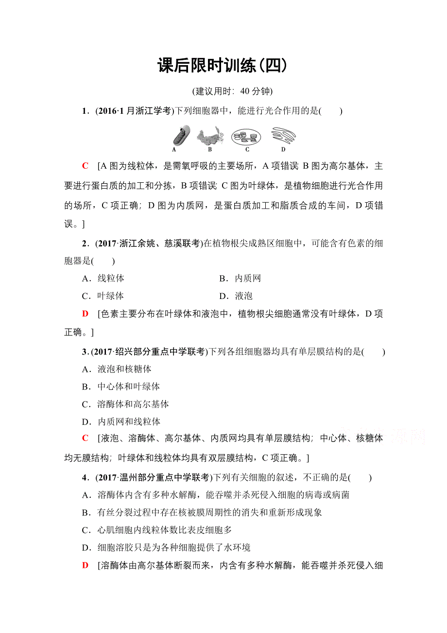 2018届高三生物（浙江选考）一轮复习文档 必修1 第2章 第4讲 课后限时训练4 WORD版含答案.doc_第1页