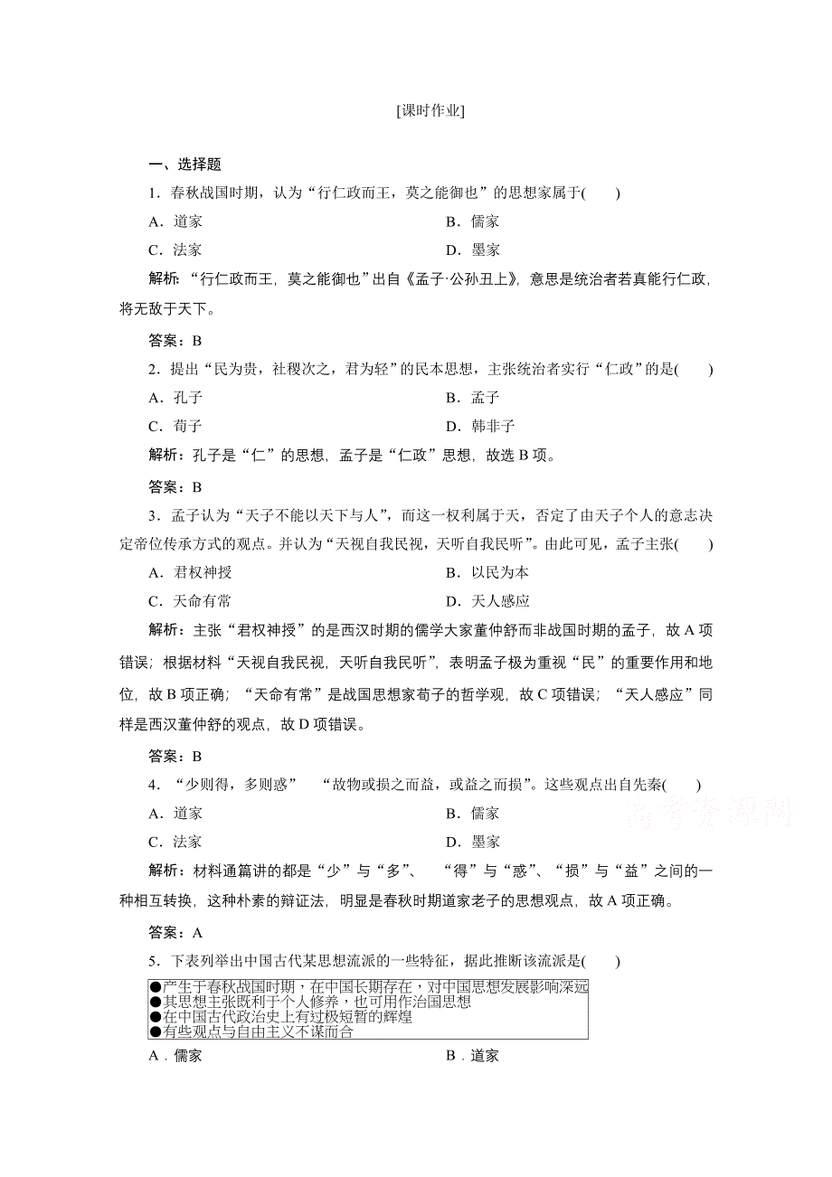 2020-2021学年人教版历史必修3课后作业：第一单元 第1课　“百家争鸣”和儒家思想的形成 WORD版含解析.doc_第1页