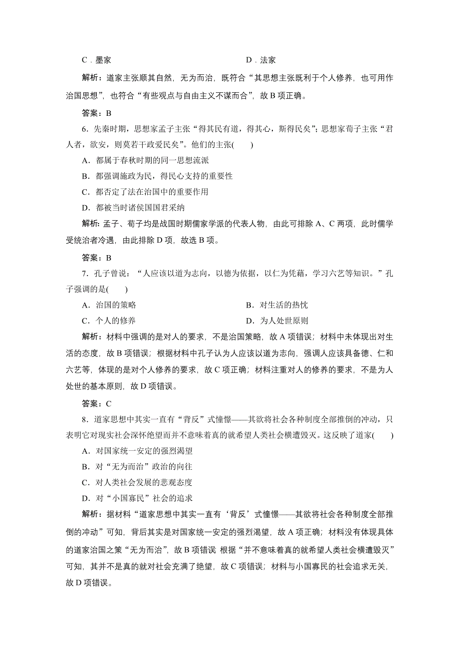 2020-2021学年人教版历史必修3课后作业：第一单元 第1课　“百家争鸣”和儒家思想的形成 WORD版含解析.doc_第2页