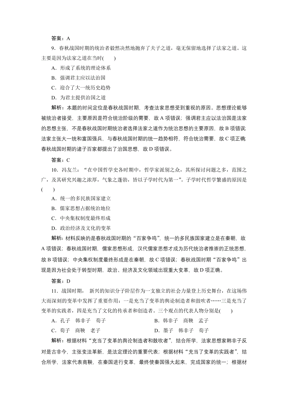 2020-2021学年人教版历史必修3课后作业：第一单元 第1课　“百家争鸣”和儒家思想的形成 WORD版含解析.doc_第3页