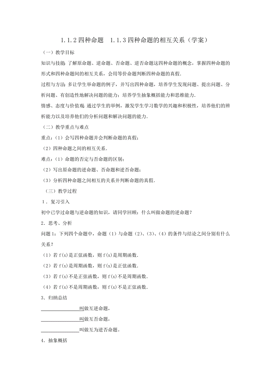 人教A版高二数学选修2-1 1-1-2四种命题1-1-3四种命题的相互关系 学案 .doc_第1页