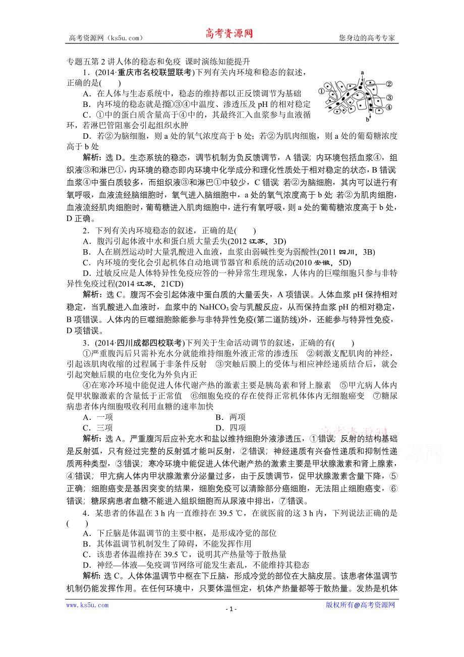 2015年高考总复习（第二轮）·生物（渝闽专用）：专题五第2讲人体的稳态和免疫 课时演练知能提升.doc_第1页