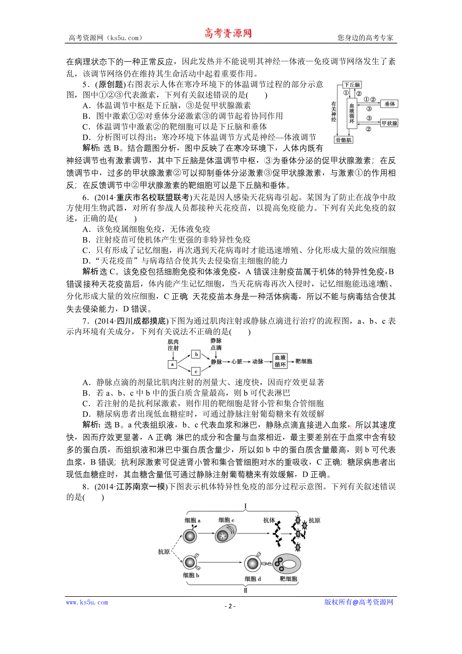 2015年高考总复习（第二轮）·生物（渝闽专用）：专题五第2讲人体的稳态和免疫 课时演练知能提升.doc_第2页
