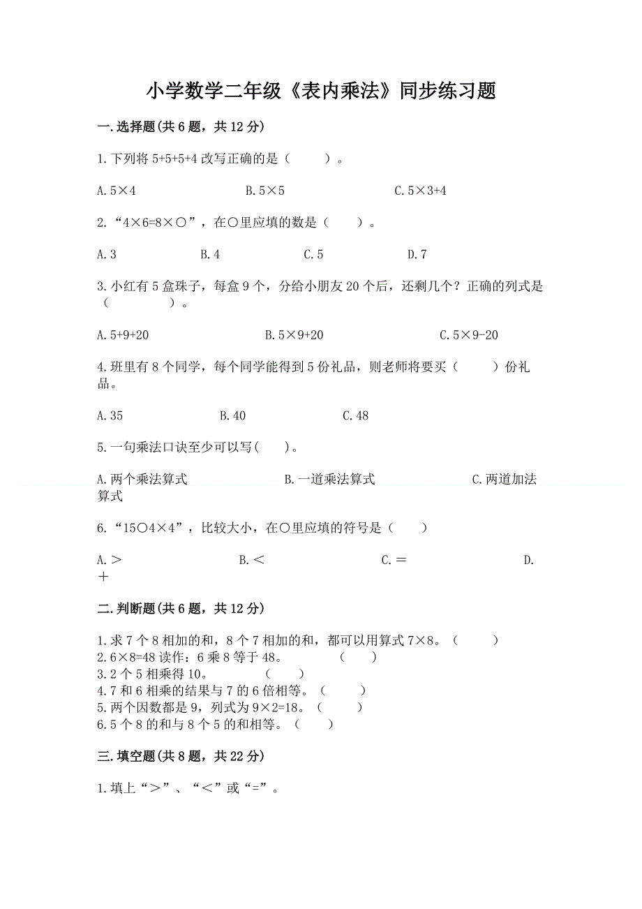 小学数学二年级《表内乘法》同步练习题精品【预热题】.docx_第1页