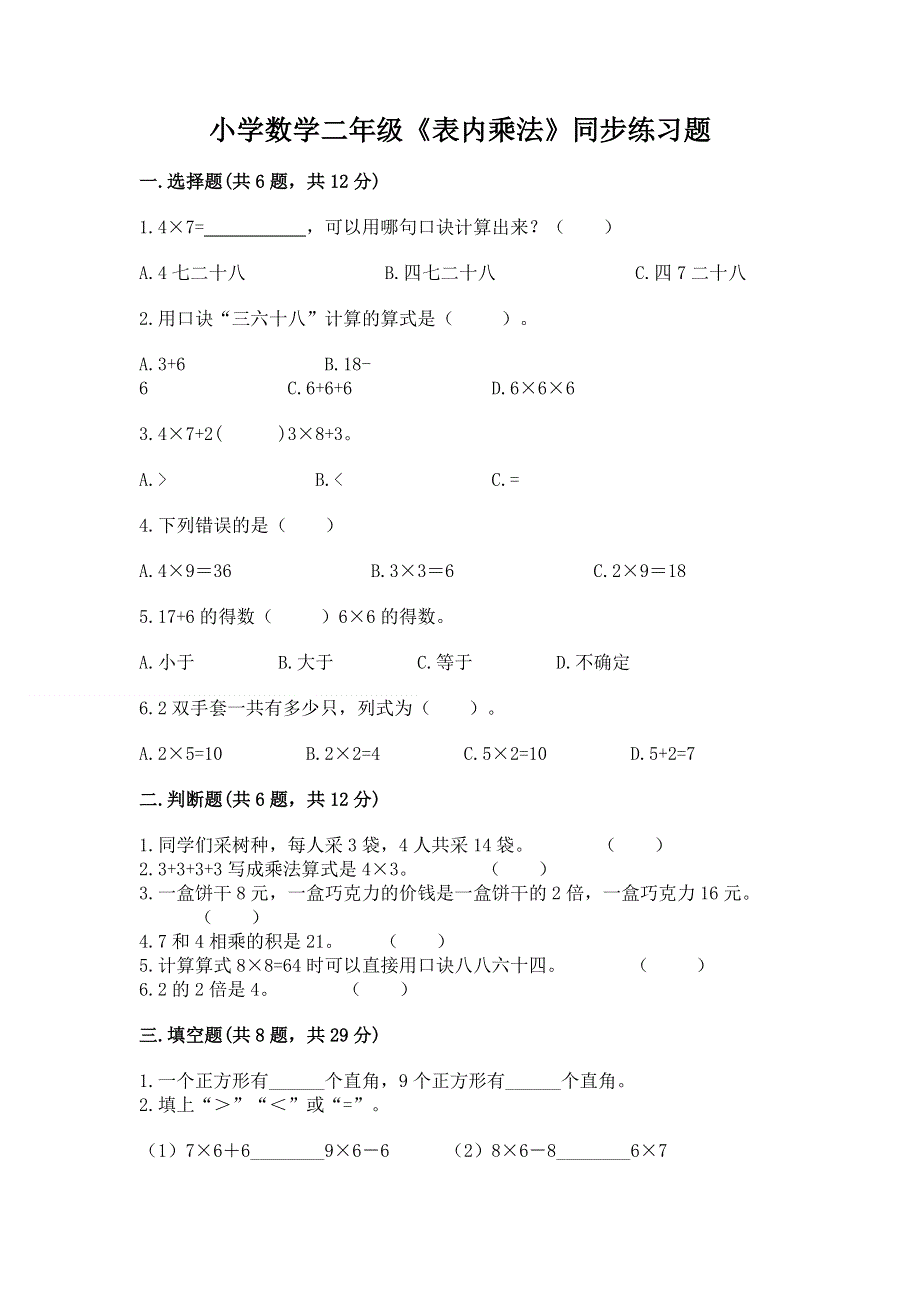 小学数学二年级《表内乘法》同步练习题精品（历年真题）.docx_第1页