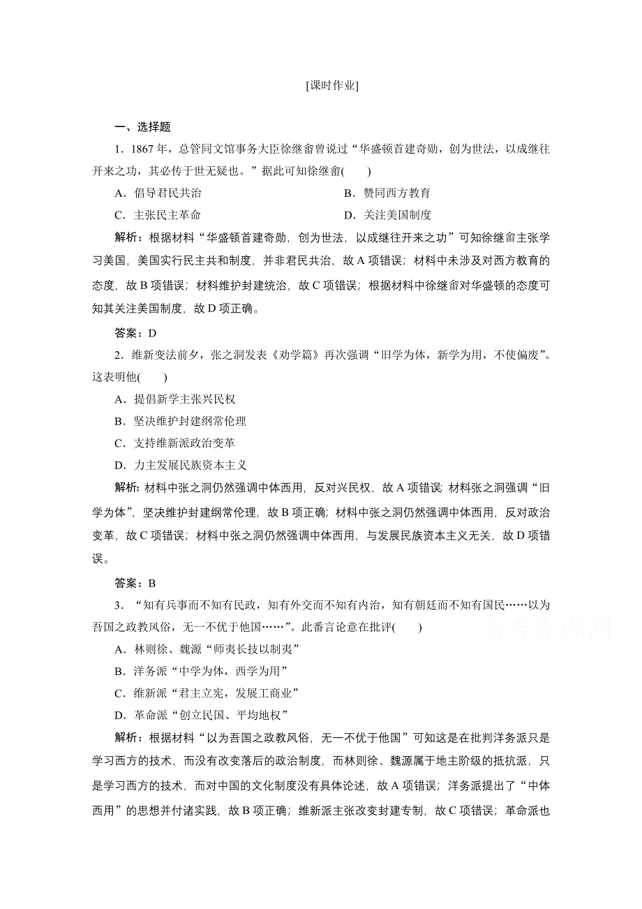 2020-2021学年人教版历史必修3课后作业：第五单元 第14课　从“师夷长技”到维新变法 WORD版含解析.doc_第1页