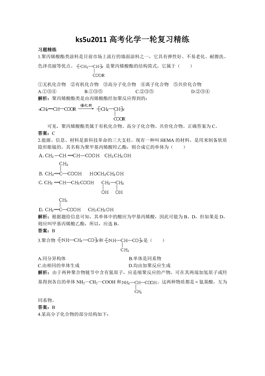 2011高考化学一轮复习精练34《合成材料》.doc_第1页