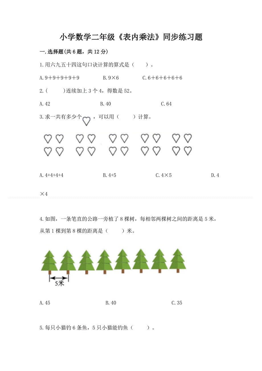 小学数学二年级《表内乘法》同步练习题精品有答案.docx_第1页