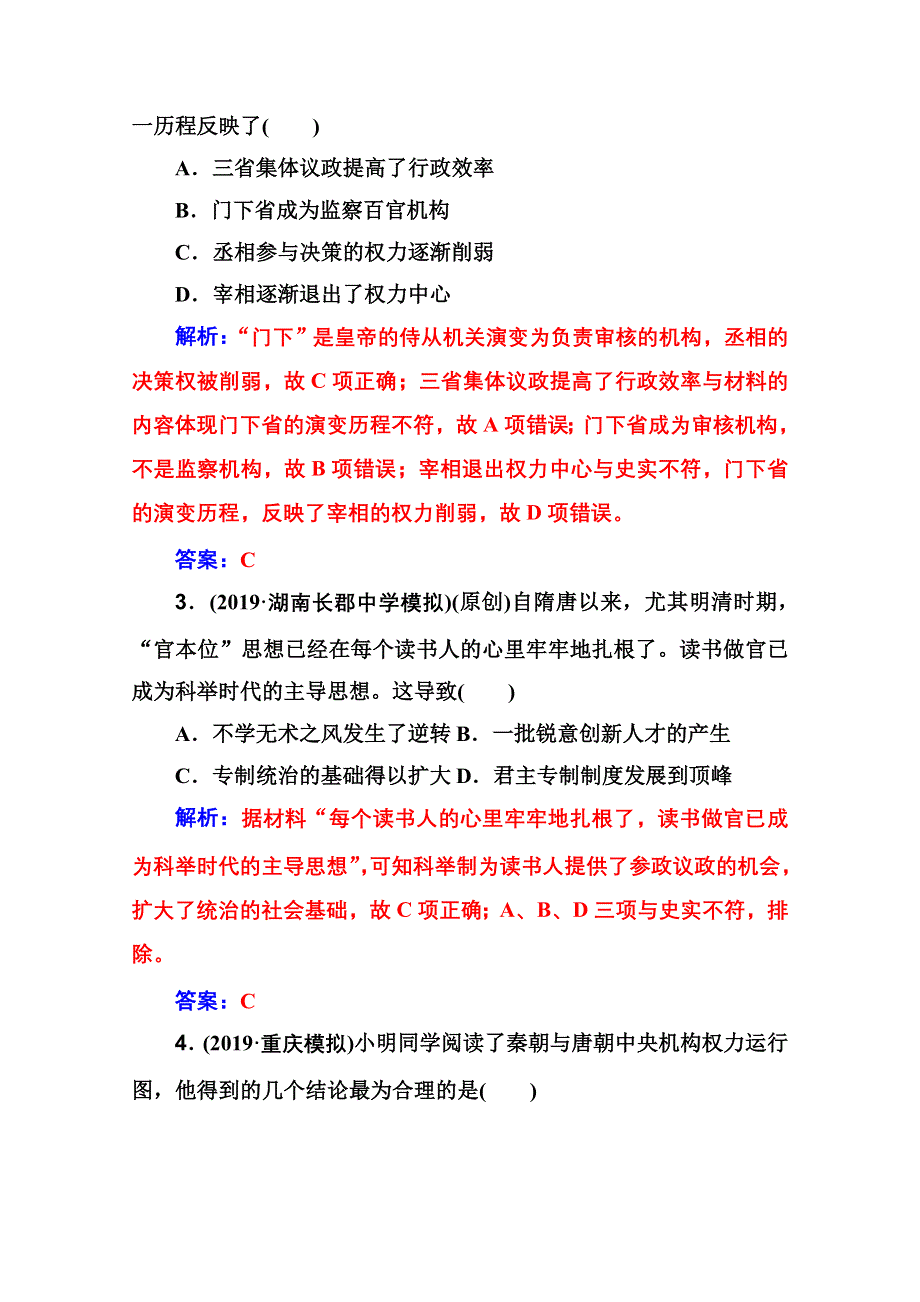 2020届 金版学案高考历史一轮总复习习题：第一单元 古代中国的政治制度 第2讲课时跟踪练 WORD版含解析.doc_第2页