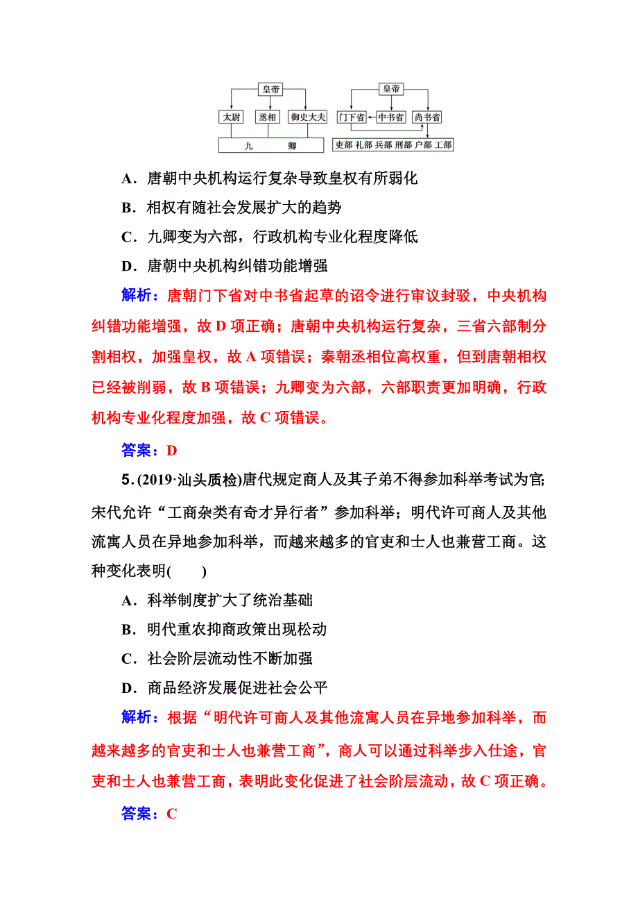 2020届 金版学案高考历史一轮总复习习题：第一单元 古代中国的政治制度 第2讲课时跟踪练 WORD版含解析.doc_第3页