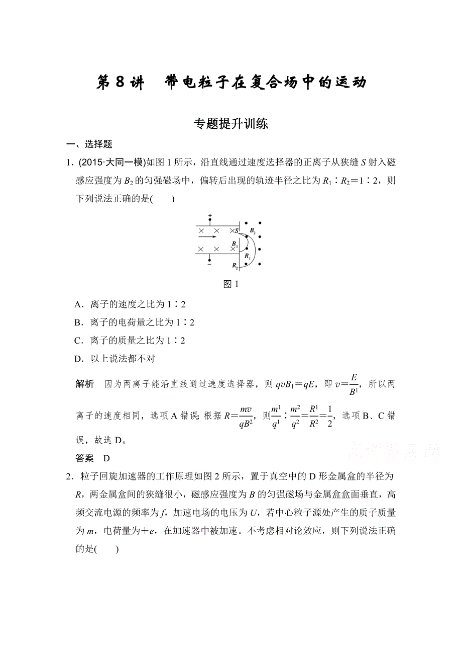 《创新设计》2016届高考（四川专用）物理二轮复习专题提升突破：专题三 电场和磁场 第8讲.doc_第1页