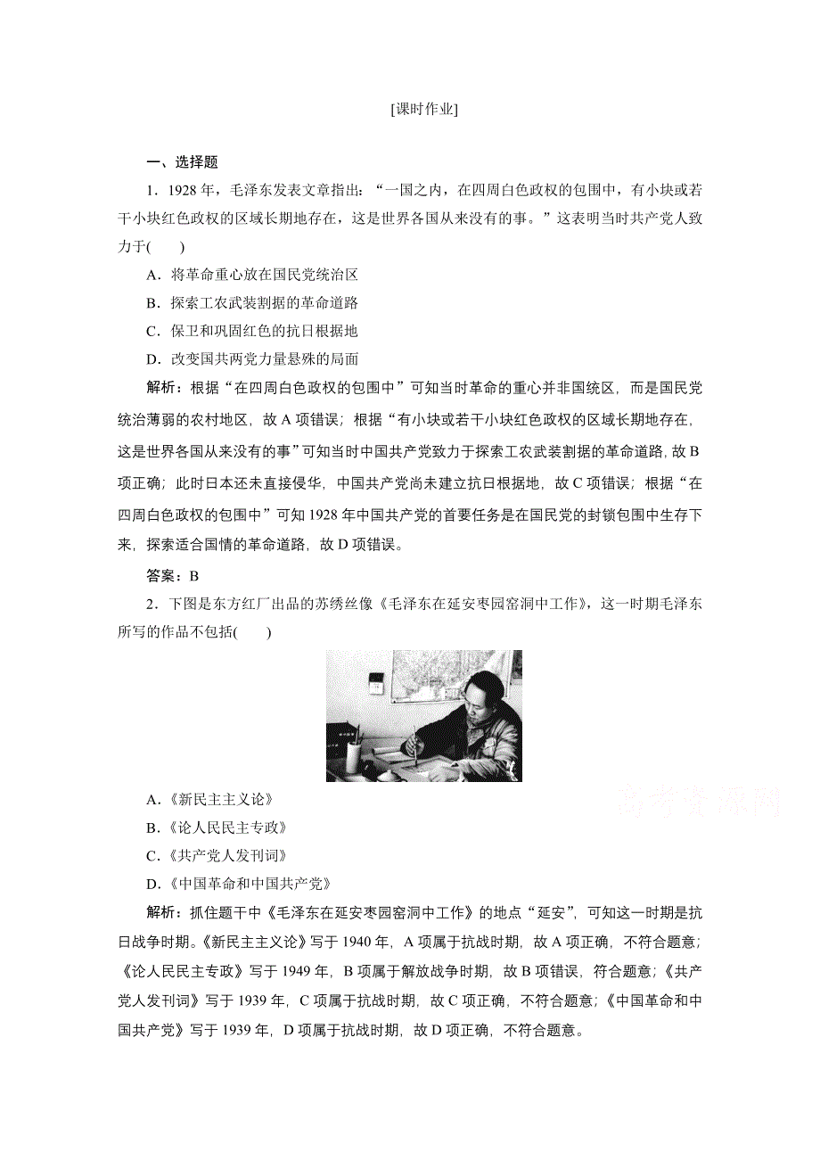 2020-2021学年人教版历史必修3课后作业：第六单元 第17课　毛泽东思想 WORD版含解析.doc_第1页