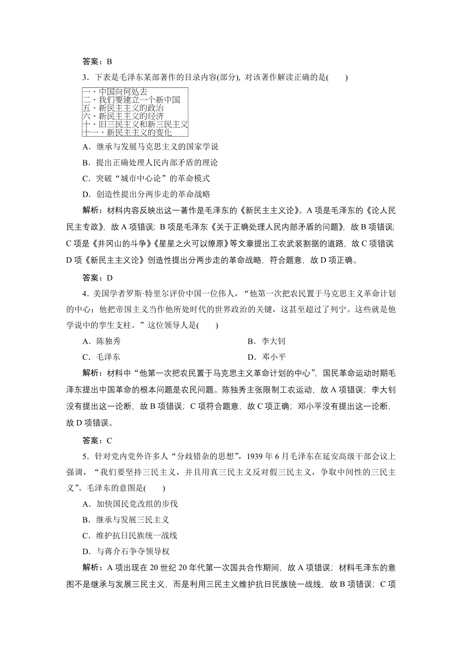 2020-2021学年人教版历史必修3课后作业：第六单元 第17课　毛泽东思想 WORD版含解析.doc_第2页