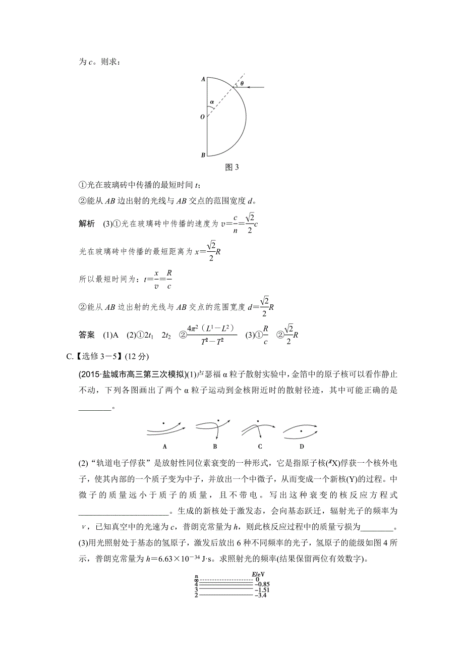 《创新设计》2016届高考（江苏专用）物理二轮复习模块复习——选做题24分练（2）.doc_第3页