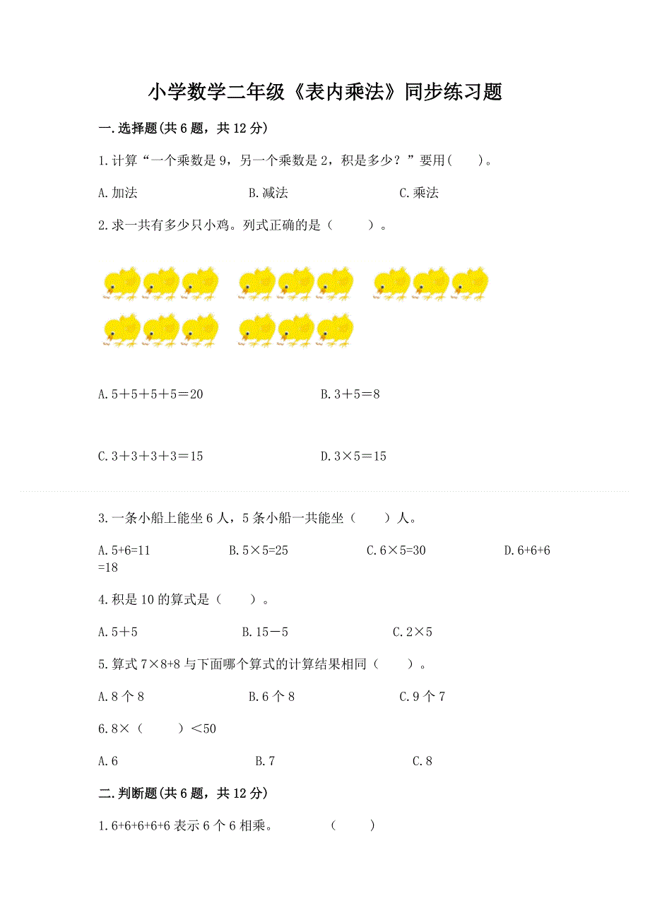 小学数学二年级《表内乘法》同步练习题精品（b卷）.docx_第1页