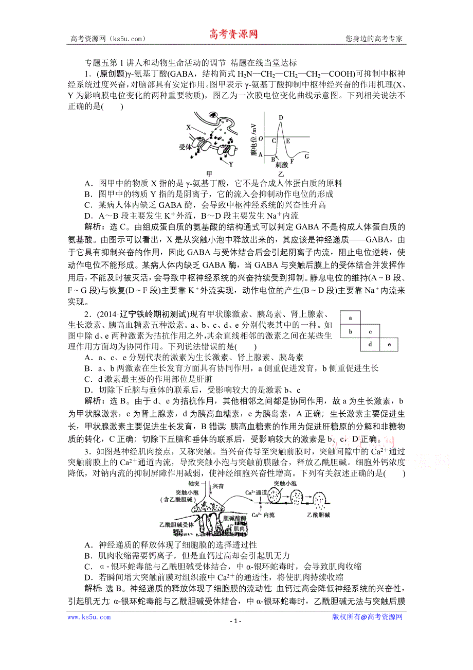 2015年高考总复习（第二轮）·生物（渝闽专用）：专题五第1讲人和动物生命活动的调节 精题在线当堂达标.doc_第1页