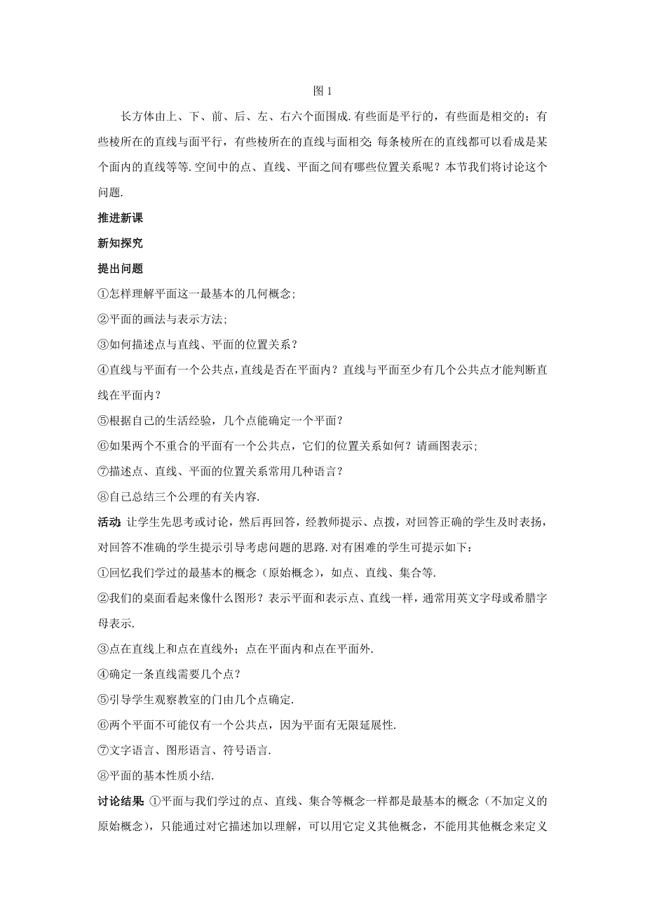 人教A版高二数学必修二第二章点、直线、平面之间的位置关系2-1-1 平面《教案》 .doc_第2页