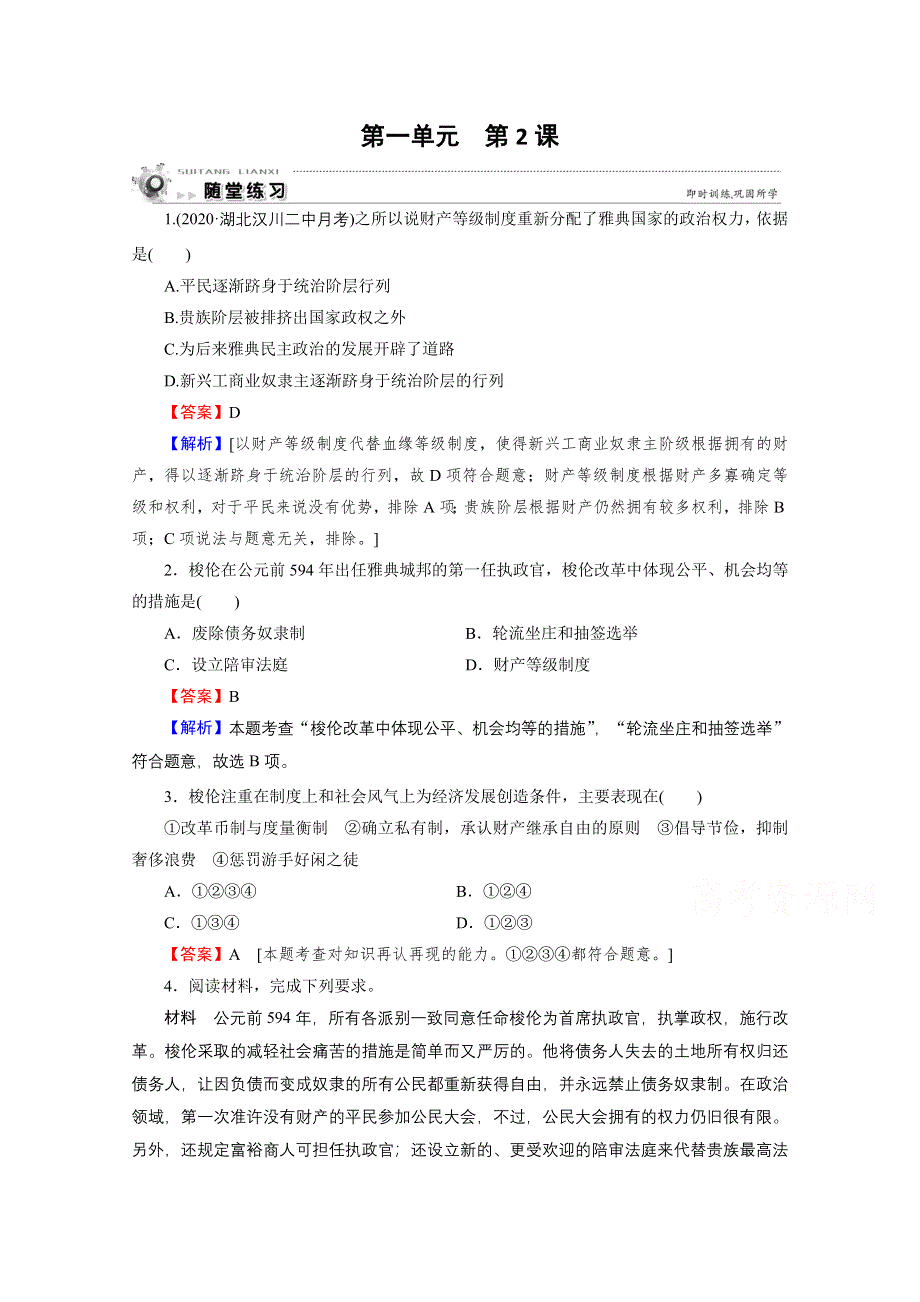 2020-2021学年人教版历史选修1作业：第1单元 第2课 除旧布新的梭伦改革 随堂 WORD版含解析.doc_第1页