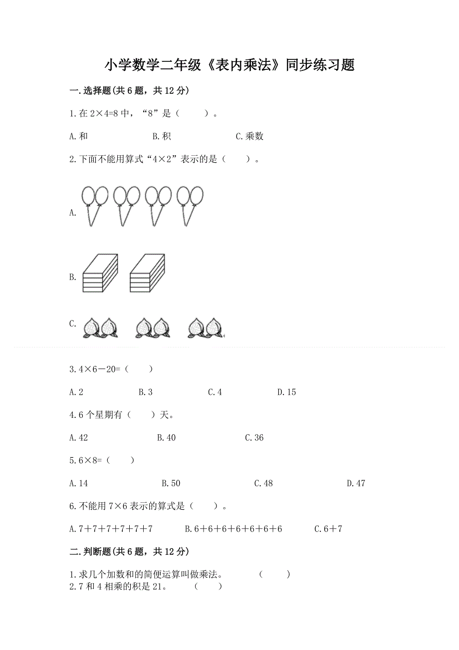 小学数学二年级《表内乘法》同步练习题精品（夺分金卷）.docx_第1页