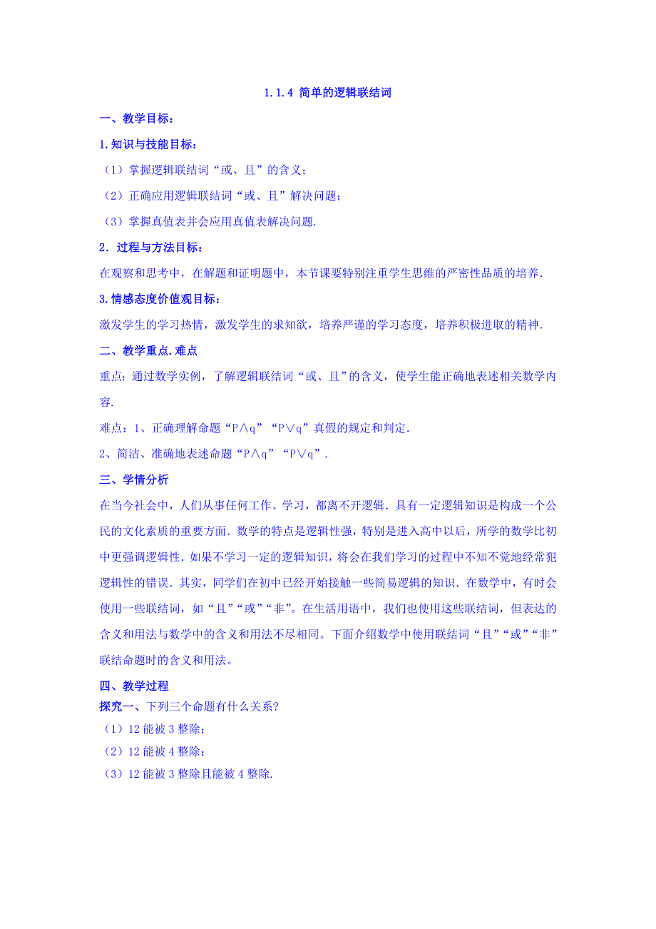 人教A版高二数学选修1-1 专题1-3简单的逻辑联结词 教案 .doc_第1页