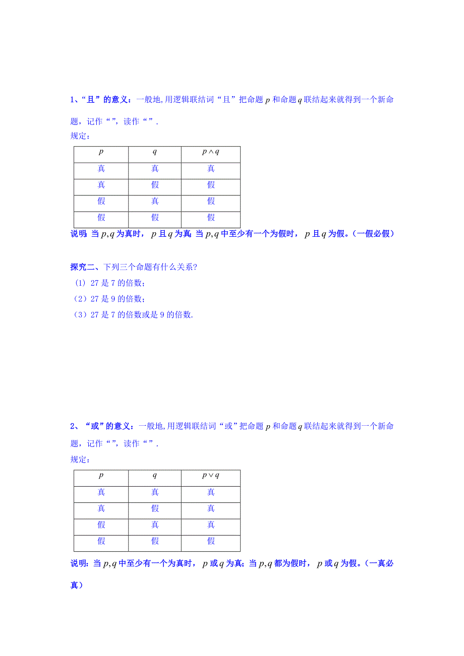 人教A版高二数学选修1-1 专题1-3简单的逻辑联结词 教案 .doc_第2页