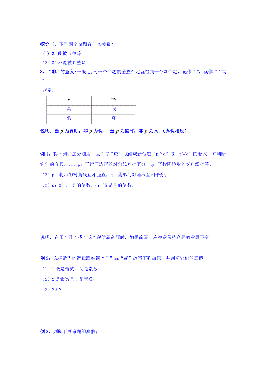 人教A版高二数学选修1-1 专题1-3简单的逻辑联结词 教案 .doc_第3页