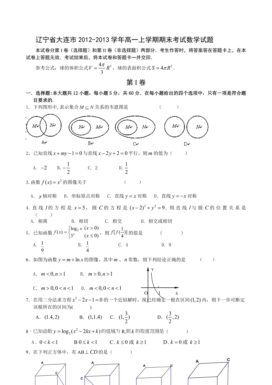 辽宁省大连市2012-2013学年高一上学期期末考试数学试题 WORD版含答案.doc_第1页