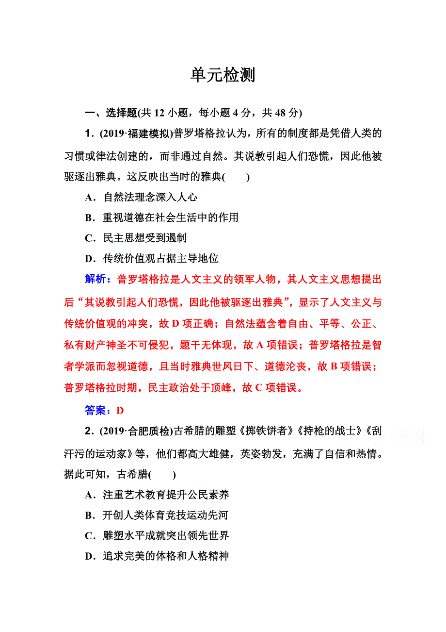 2020届 金版学案高考历史一轮总复习习题：第十三单元 西方人文精神的起源及其发展 单元检测 WORD版含解析.doc_第1页