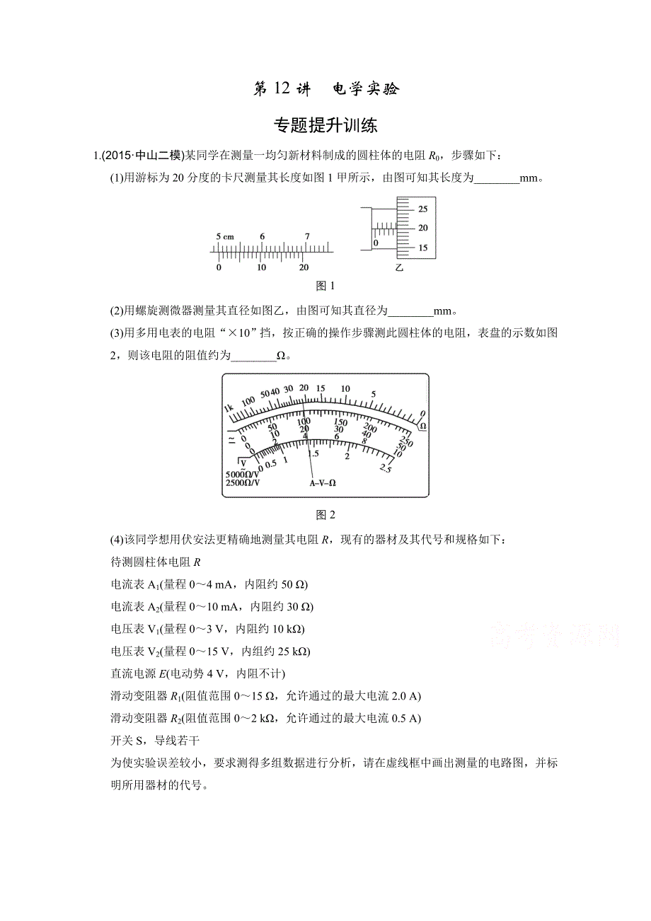 《创新设计》2016届高考（江苏专用）物理二轮复习模块复习——专题五 高考物理实验 第12讲 专题提升训练.doc_第1页