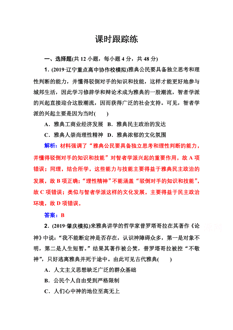 2020届 金版学案高考历史一轮总复习习题：第十三单元 西方人文精神的起源及其发展 第26讲 课时跟踪练 WORD版含解析.doc_第1页