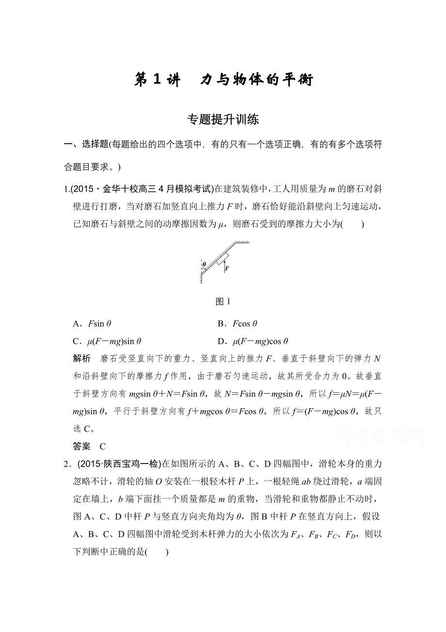 《创新设计》2016届高考（四川专用）物理二轮复习专题提升突破：专题一 力与运动 第1讲.doc_第1页