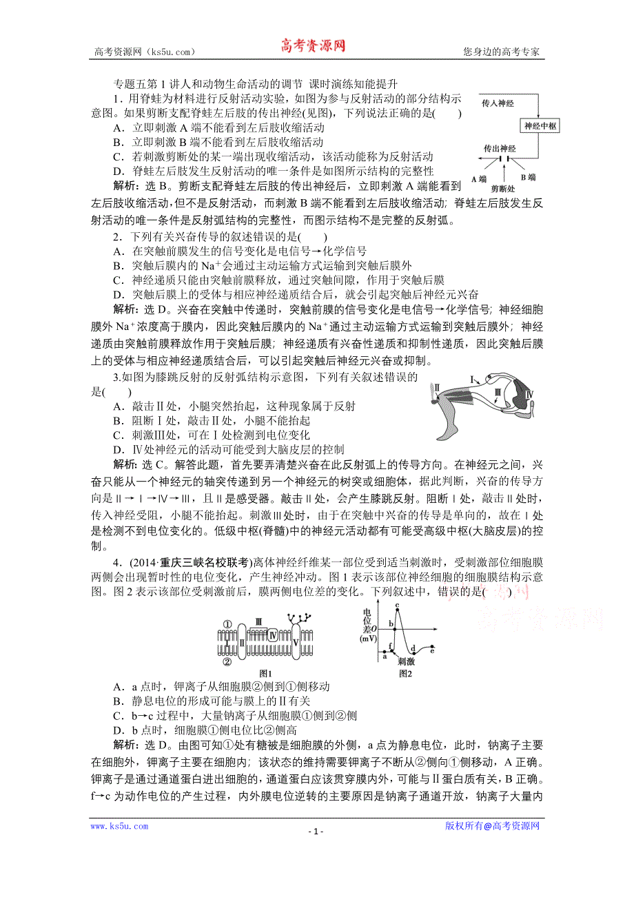 2015年高考总复习（第二轮）·生物（渝闽专用）：专题五第1讲人和动物生命活动的调节 课时演练知能提升.doc_第1页