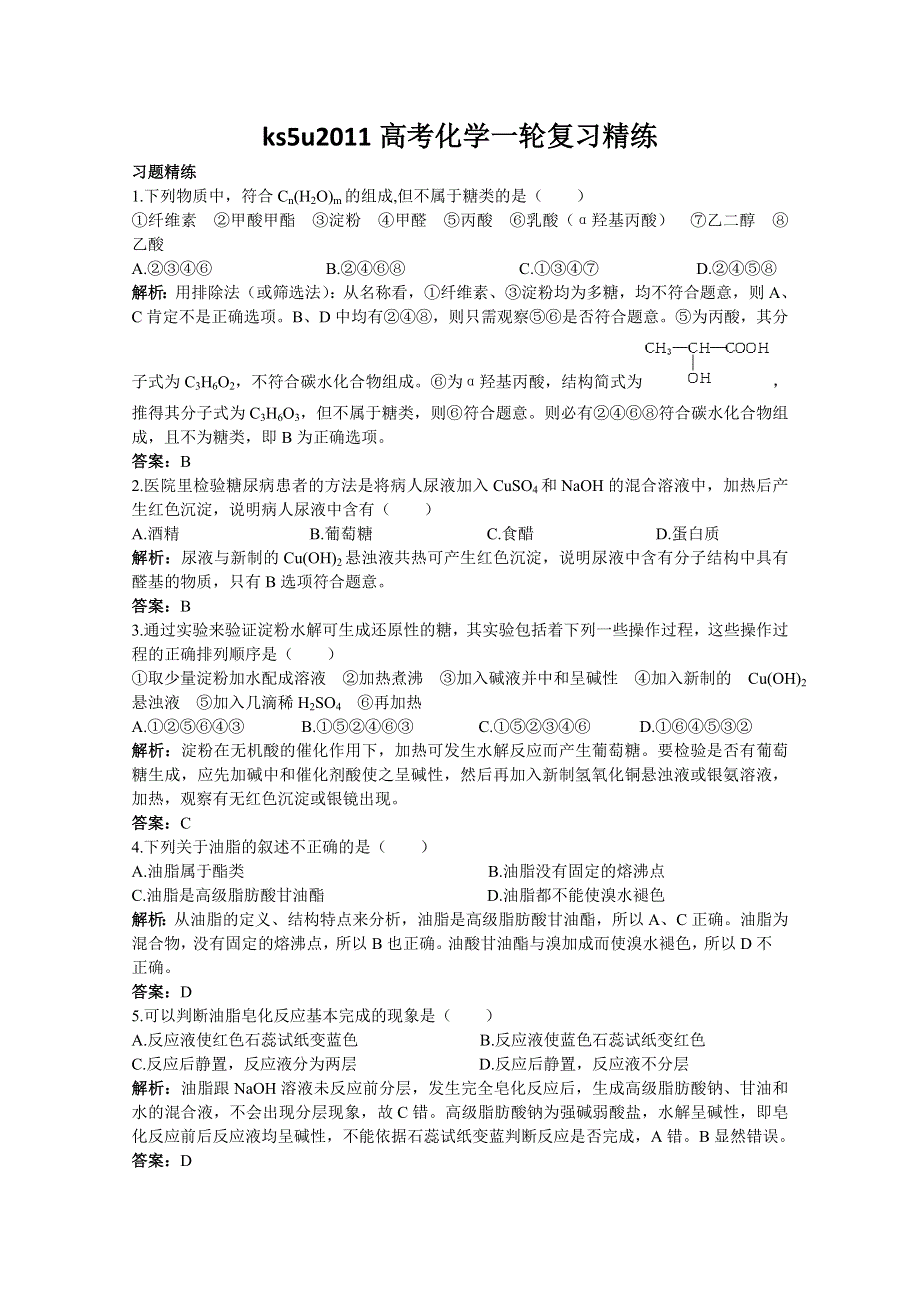 2011高考化学一轮复习精练35《营养物质》.doc_第1页