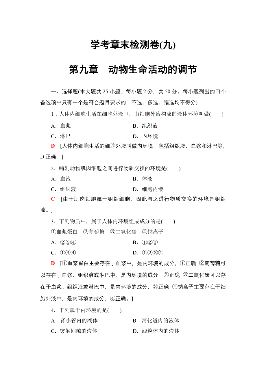 2018届高三生物（浙江学考）一轮复习练习：必修3 第9章 学考章末检测卷（九） WORD版含答案.doc_第1页