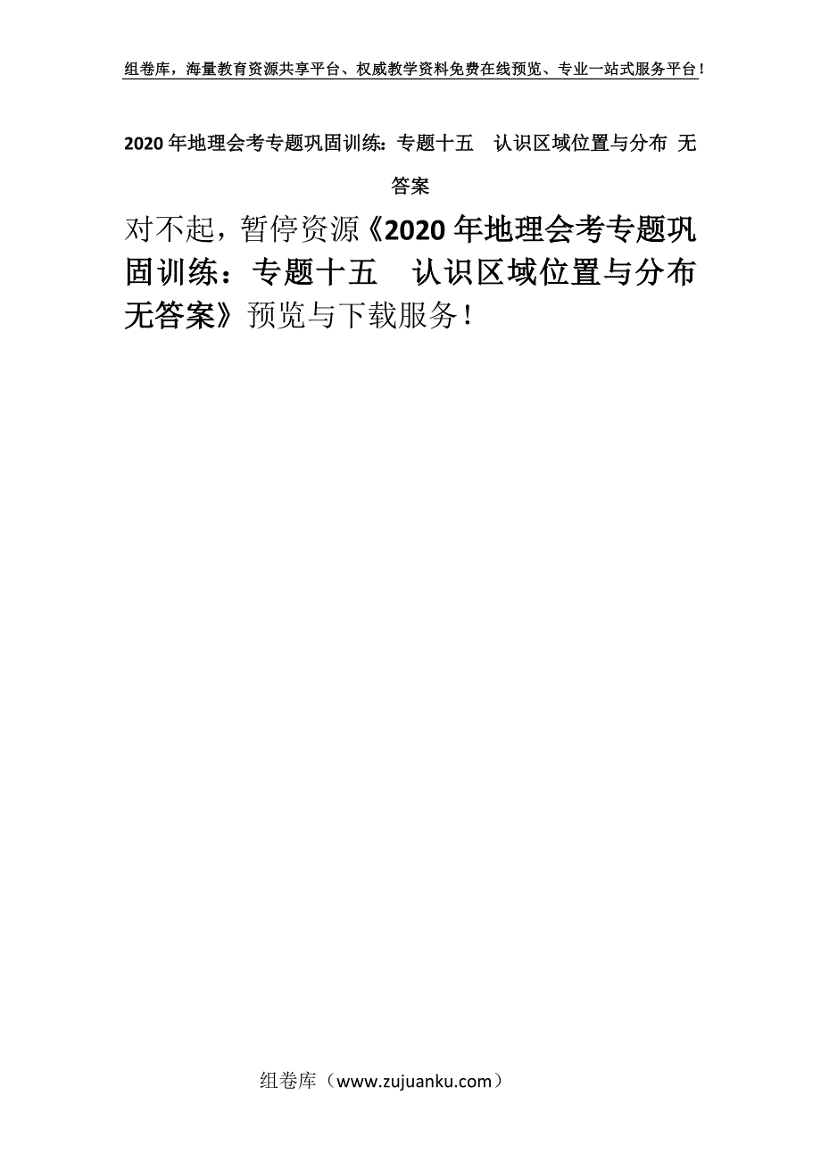 2020年地理会考专题巩固训练：专题十五　认识区域位置与分布 无答案.docx_第1页