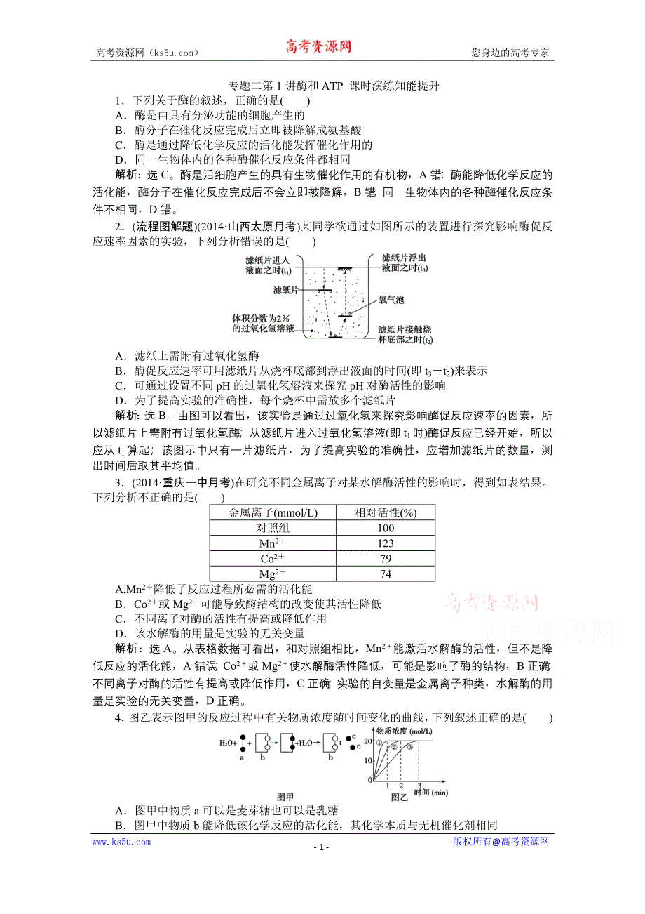 2015年高考总复习（第二轮）·生物（渝闽专用）：专题二第1讲酶和ATP 课时演练知能提升.doc_第1页