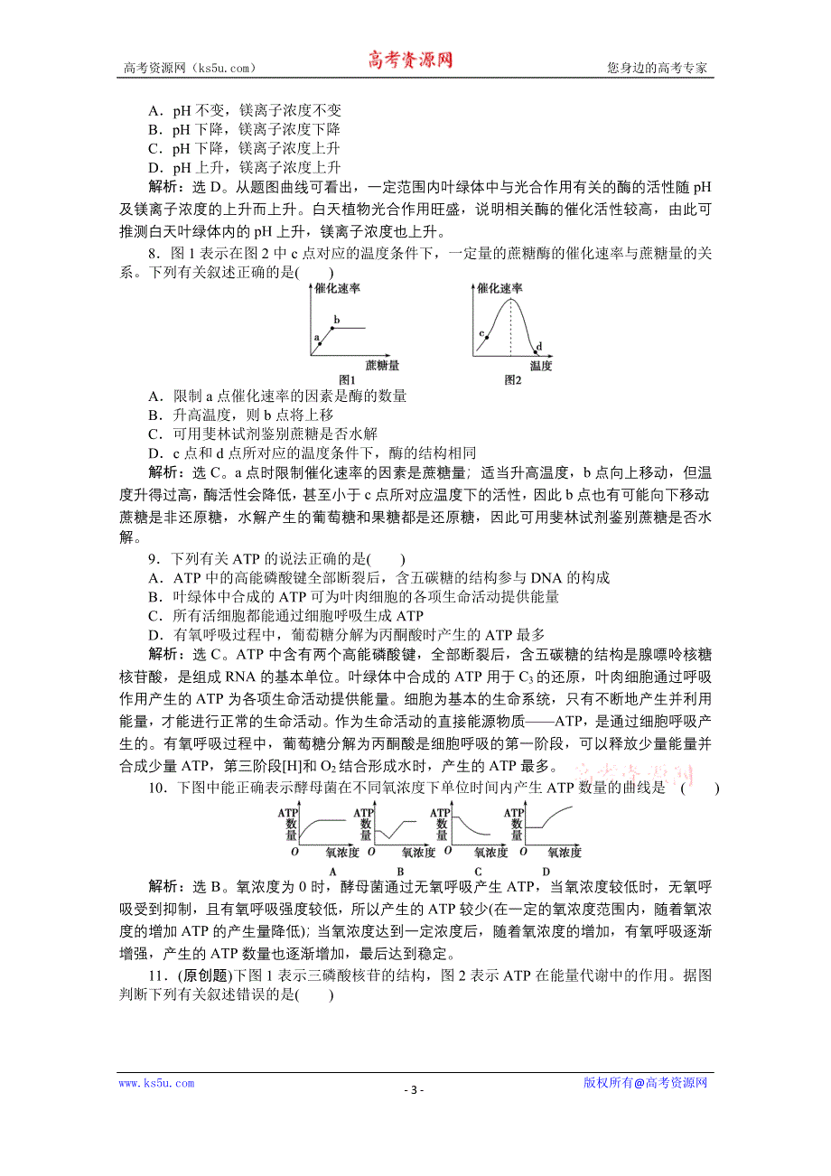 2015年高考总复习（第二轮）·生物（渝闽专用）：专题二第1讲酶和ATP 课时演练知能提升.doc_第3页