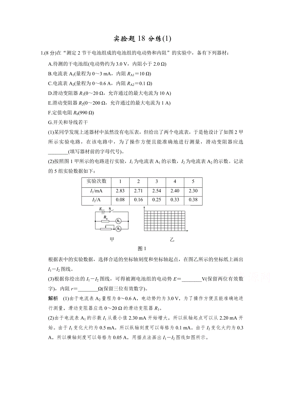 《创新设计》2016届高考（江苏专用）物理二轮复习模块复习——实验题18分练（1）.doc_第1页