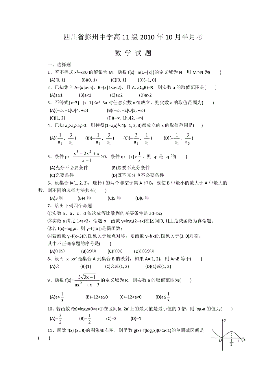 四川省彭州中学10-11学年高二10月月考（数学）.doc_第1页