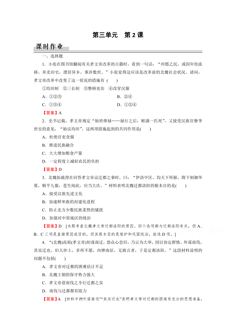 2020-2021学年人教版历史选修1作业：第3单元 第2课 北魏孝文帝的改革措施 课时 WORD版含解析.doc_第1页