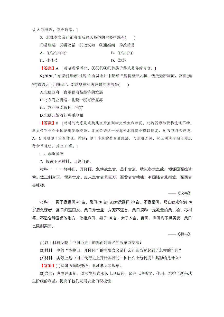 2020-2021学年人教版历史选修1作业：第3单元 第2课 北魏孝文帝的改革措施 课时 WORD版含解析.doc_第2页