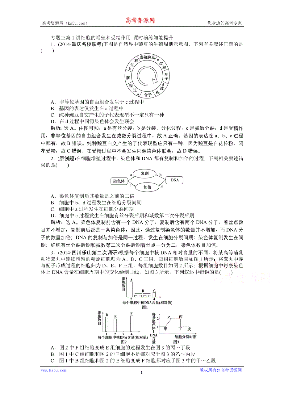 2015年高考总复习（第二轮）·生物（渝闽专用）：专题三第1讲细胞的增殖和受精作用 课时演练知能提升.doc_第1页