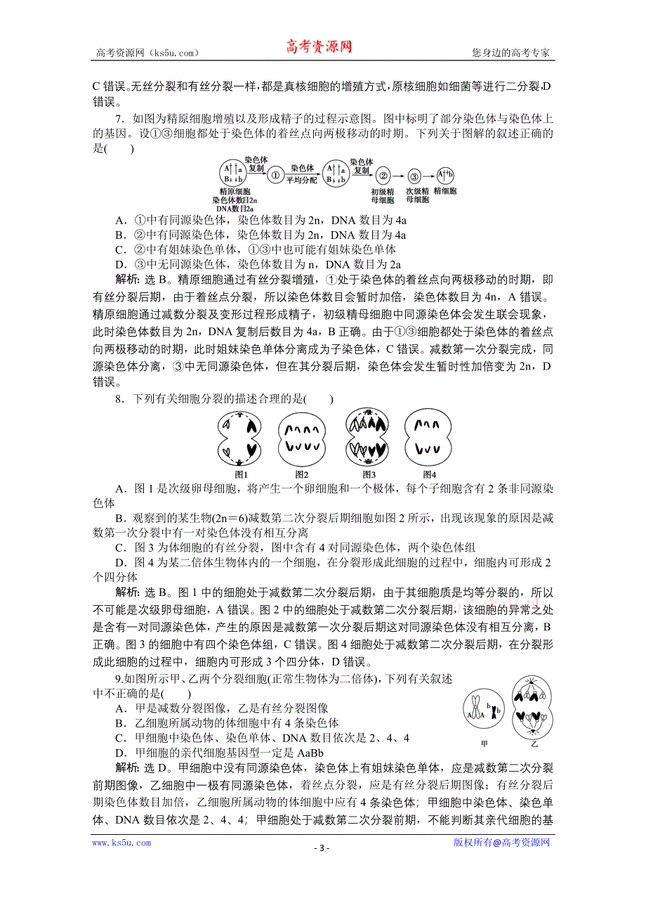 2015年高考总复习（第二轮）·生物（渝闽专用）：专题三第1讲细胞的增殖和受精作用 课时演练知能提升.doc_第3页